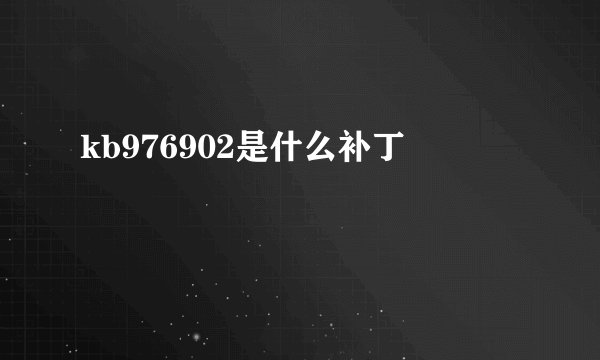 kb976902是什么补丁