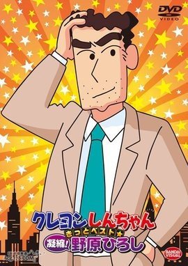 蜡笔小新的爸爸叫什么