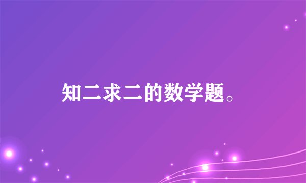 知二求二的数学题。
