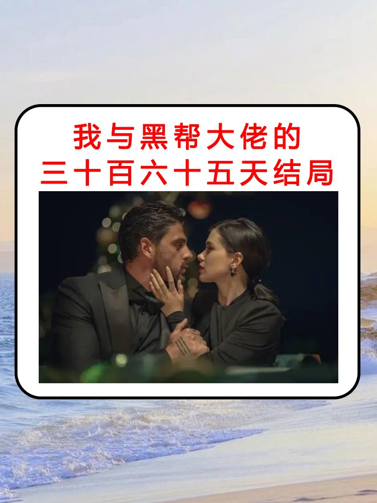 我与黑帮大佬的三十百六十五天结局