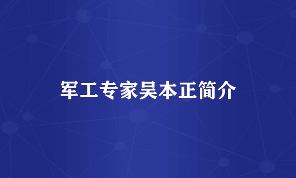 军工专家吴本正简介