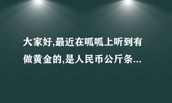 大家好,最近在呱呱上听到有做黄金的,是人民币公斤条,香港金银业贸易场184行员叫万银亚洲发展,合法吗?