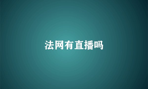 法网有直播吗