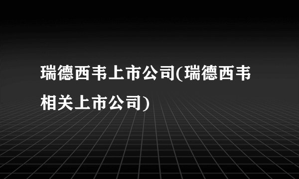 瑞德西韦上市公司(瑞德西韦相关上市公司)