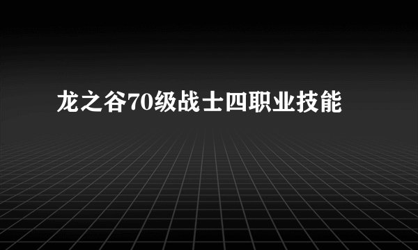 龙之谷70级战士四职业技能