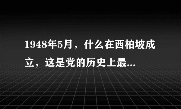 1948年5月，什么在西柏坡成立，这是党的历史上最早统一领导保密工作的专门组织？