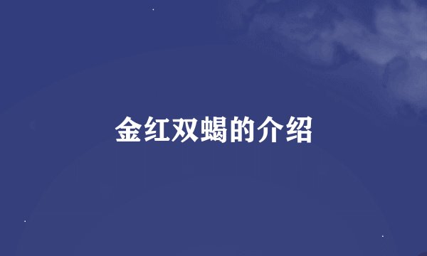 金红双蝎的介绍