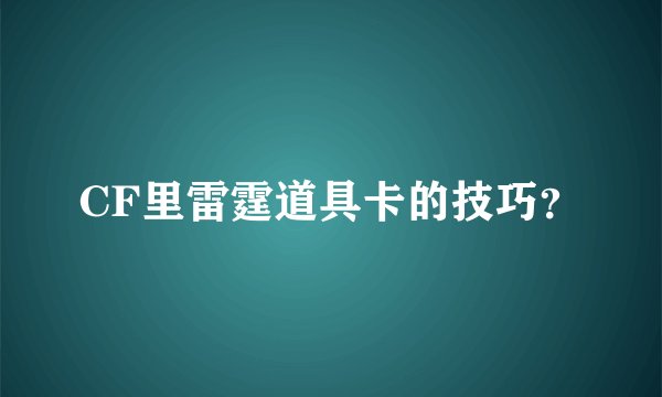 CF里雷霆道具卡的技巧？