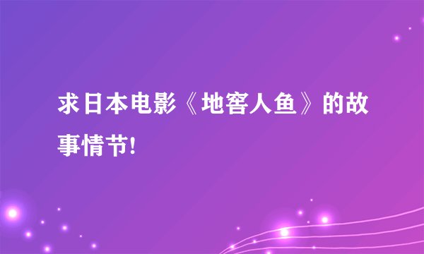 求日本电影《地窖人鱼》的故事情节!