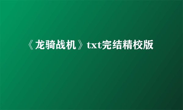 《龙骑战机》txt完结精校版
