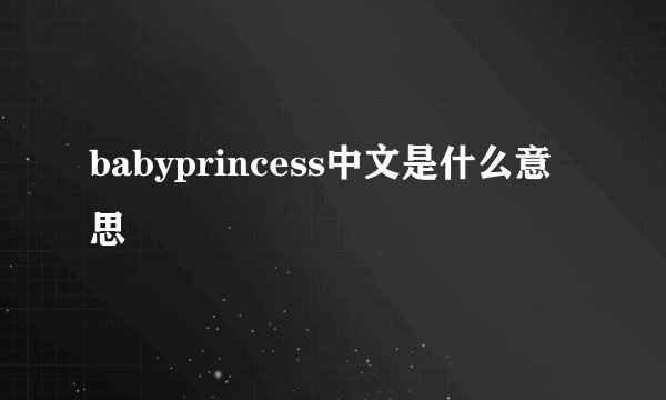 babyprincess中文是什么意思