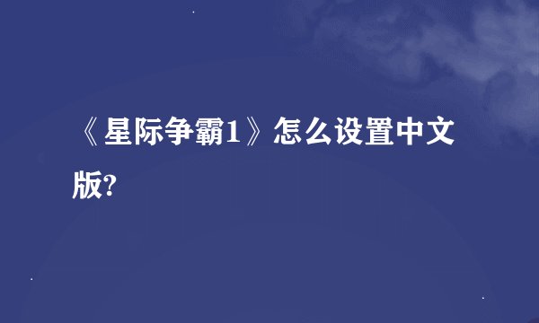 《星际争霸1》怎么设置中文版?