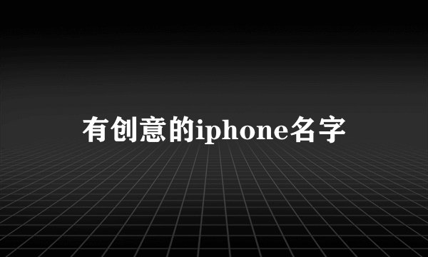 有创意的iphone名字