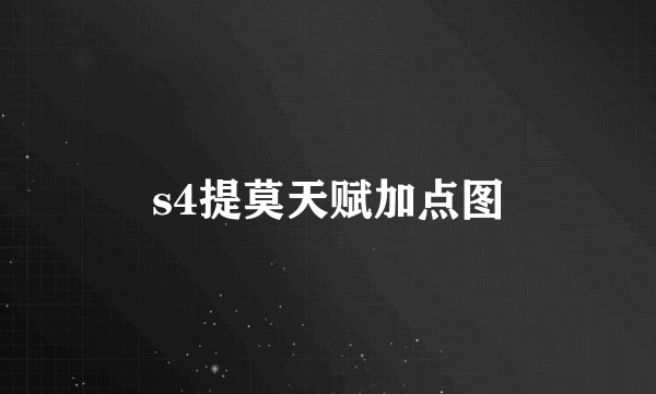 s4提莫天赋加点图