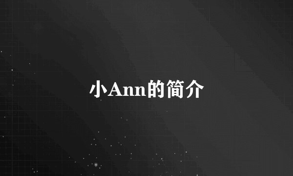 小Ann的简介