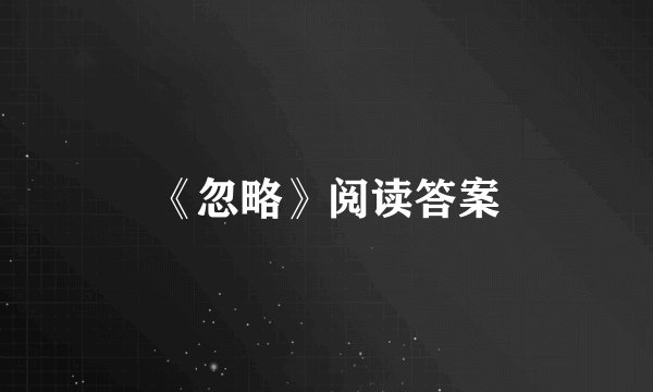 《忽略》阅读答案