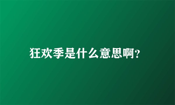 狂欢季是什么意思啊？