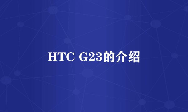 HTC G23的介绍