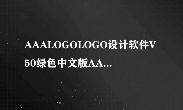 AAALOGOLOGO设计软件V50绿色中文版AAALOGOLOGO设计软件V50绿色中文版功能简介