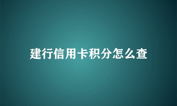 建行信用卡积分怎么查