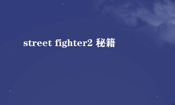 street fighter2 秘籍