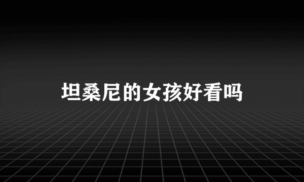 坦桑尼的女孩好看吗