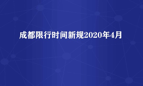 成都限行时间新规2020年4月