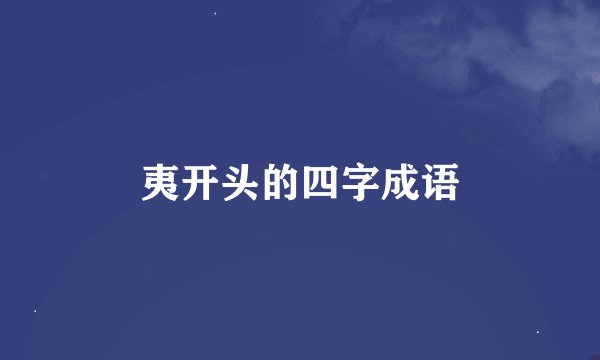 夷开头的四字成语