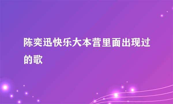 陈奕迅快乐大本营里面出现过的歌