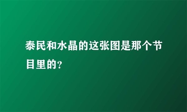 泰民和水晶的这张图是那个节目里的？