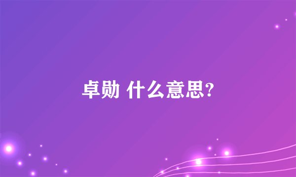 卓勋 什么意思?