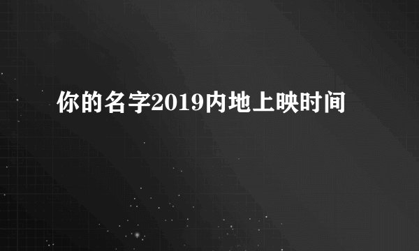 你的名字2019内地上映时间