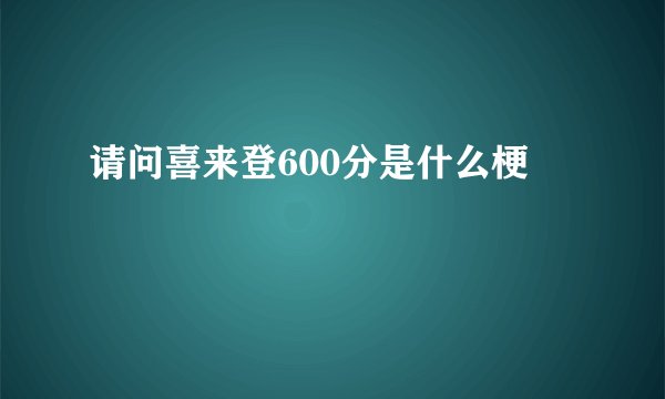 请问喜来登600分是什么梗