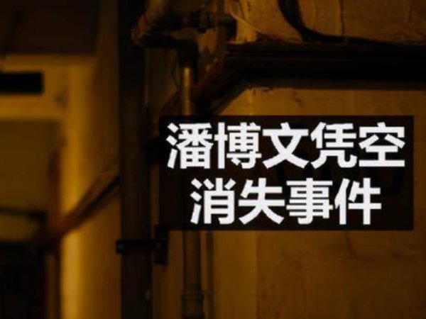 潘博文是真实存在的吗