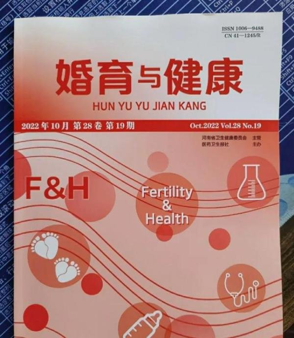 医学类普通期刊：《婚育与健康》省级，万方收录，评职称期刊
