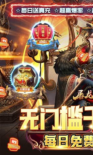 屠龙战神（现金无限刷充）激活礼包码？