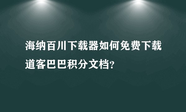 海纳百川下载器如何免费下载道客巴巴积分文档？