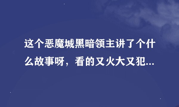 这个恶魔城黑暗领主讲了个什么故事呀，看的又火大又犯晕了，有木有相关分析和额外剧情