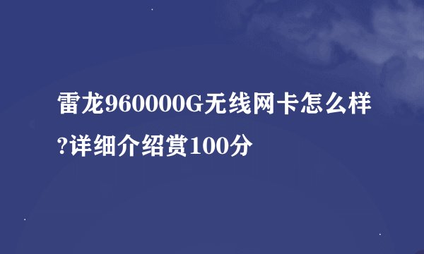 雷龙960000G无线网卡怎么样?详细介绍赏100分