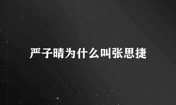 严子晴为什么叫张思捷