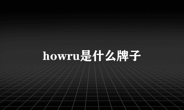 howru是什么牌子