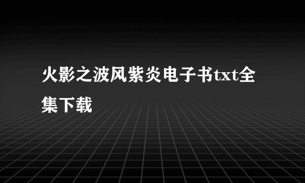 火影之波风紫炎电子书txt全集下载