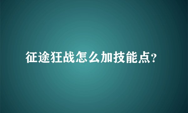 征途狂战怎么加技能点？