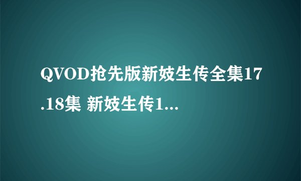 QVOD抢先版新妓生传全集17.18集 新妓生传1-50集中字幕高清在线观看