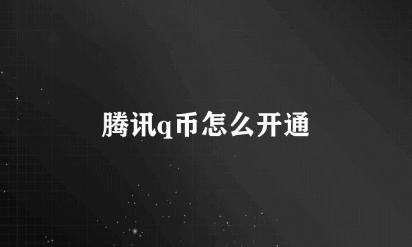 腾讯q币怎么开通