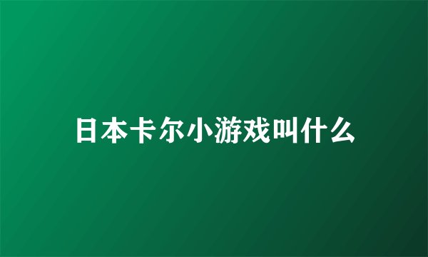 日本卡尔小游戏叫什么