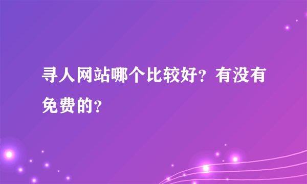 寻人网站哪个比较好？有没有免费的？