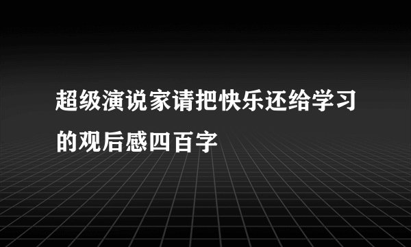 超级演说家请把快乐还给学习的观后感四百字