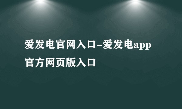 爱发电官网入口-爱发电app官方网页版入口