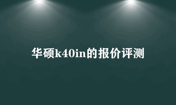 华硕k40in的报价评测
